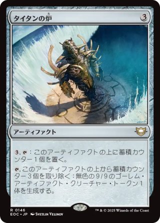 【JPN】《タイタンの炉/Titan Forge》[EOC]