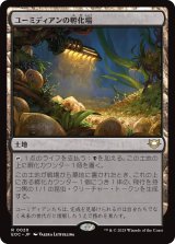 【JPN】《ユーミディアンの孵化場/Eumidian Hatchery》[EOC]