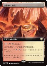 【JPN】■拡張アート■《きらめく地溝/Glittering Massif》[EOC]