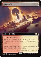 【JPN】■拡張アート■《光輝の山頂/Radiant Summit》[EOC]