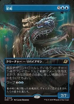 【JPN】■ボーダーレス■《星蛇/Starwinder》(306)[EOE]