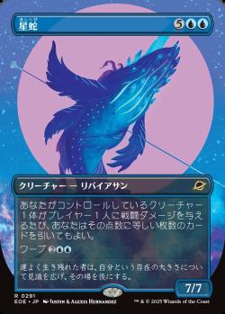 【JPN】■ボーダーレス■《星蛇/Starwinder》(291)[EOE]