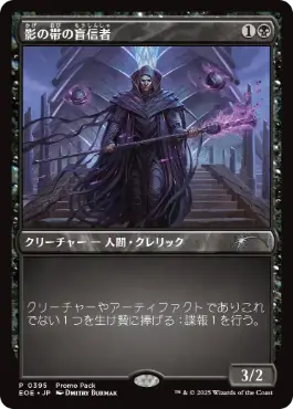 【JPN】【Foil】■プロモパック■《影の帯の盲信者/Umbral Collar Zealot》[EOE]