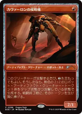 【JPN】【Foil】■プロモパック■《カヴァーロンの侵略機/Kavaron Harrier》[EOE]