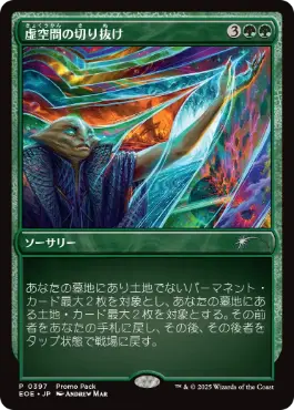 【JPN】【Foil】■プロモパック■《虚空間の切り抜け/Pull Through the Weft》[EOE]