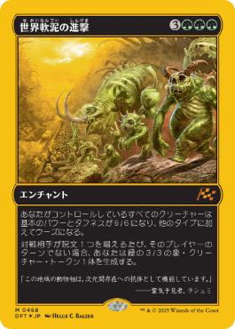 【JPN】【Foil】■FP■《世界軟泥の進撃/March of the World Ooze》[DFT]