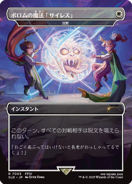 【JPN】【Foil】《沈黙/Silence》(7003)[Secret Lair]