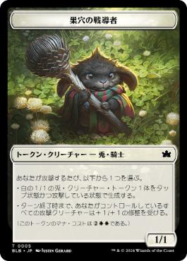 【JPN】【Foil】(005)《巣穴の戦導者トークン/Warren Warleader Token》[BLB]
