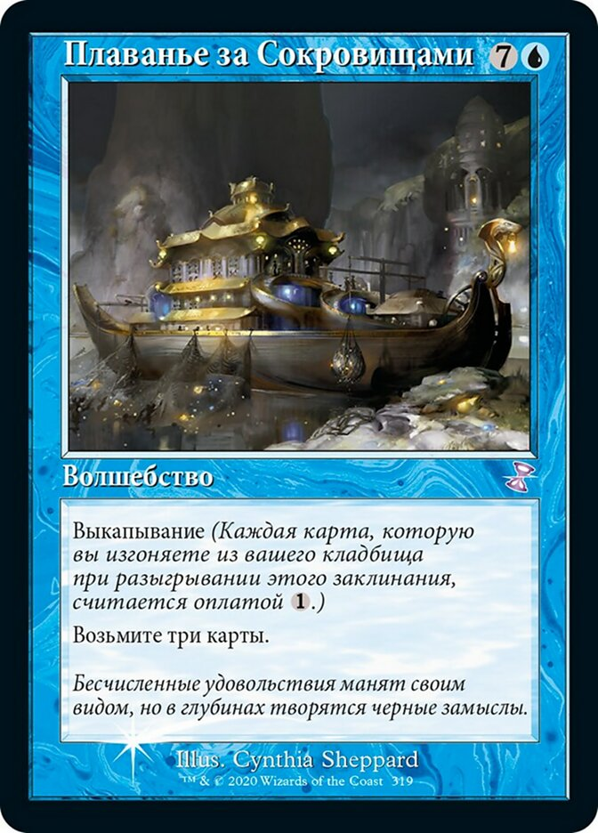 【RUS】《宝船の巡航/Treasure Cruise》[TSR]