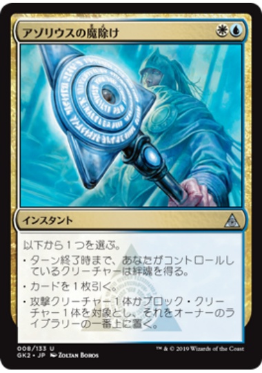 【JPN】《アゾリウスの魔除け/Azorius Charm》[GK]