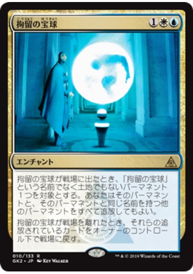 【JPN】《拘留の宝球/Detention Sphere》[GK]