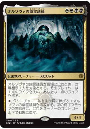 【JPN】《オルゾヴァの幽霊議員/Ghost Council of Orzhova》[GK]