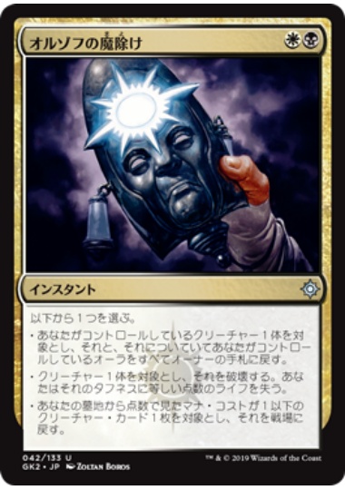 【JPN】《オルゾフの魔除け/Orzhov Charm》[GK]
