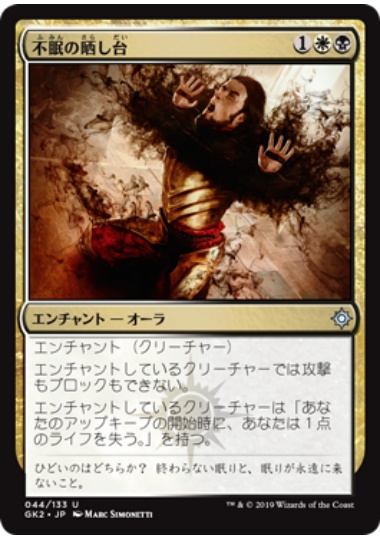 【JPN】《不眠の晒し台/Pillory of the Sleepless》[GK]