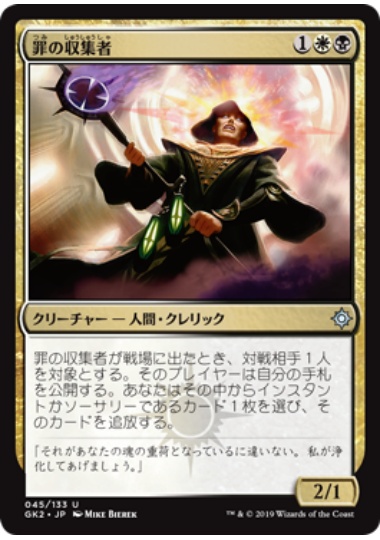 【JPN】《罪の収集者/Sin Collector》[GK]