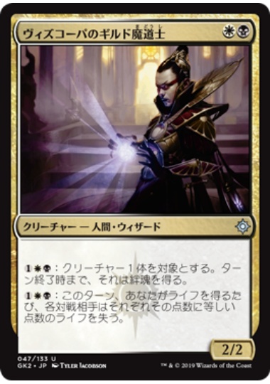 【JPN】《ヴィズコーパのギルド魔道士/Vizkopa Guildmage》[GK]