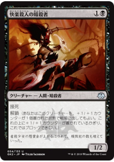 【JPN】《快楽殺人の暗殺者/Thrill-Kill Assassin》[GK]