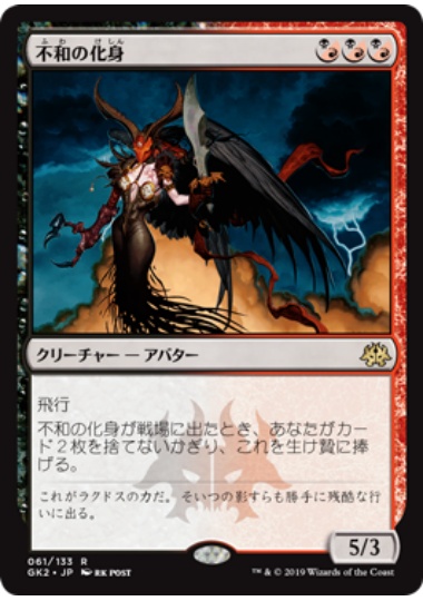 【JPN】《不和の化身/Avatar of Discord》[GK]