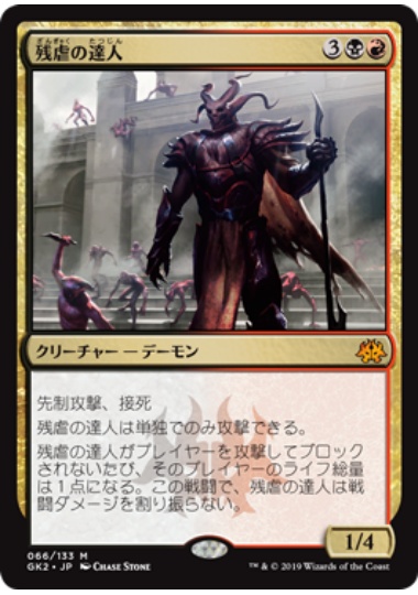 【JPN】《残虐の達人/Master of Cruelties》[GK]