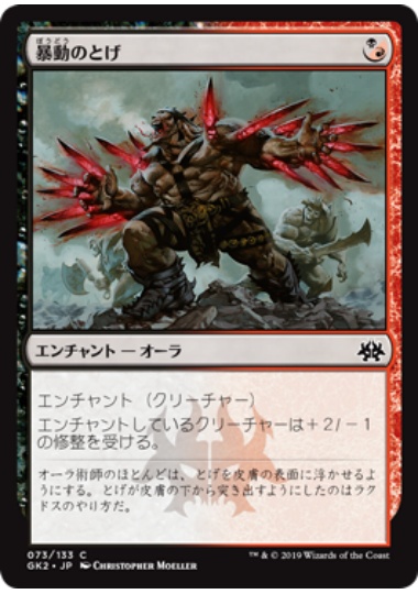 【JPN】《暴動のとげ/Riot Spikes》[GK]