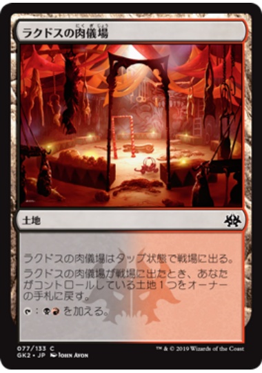 【JPN】《ラクドスの肉儀場/Rakdos Carnarium》[GK]