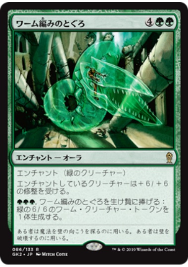 【JPN】《ワーム編みのとぐろ/Wurmweaver Coil》[GK]