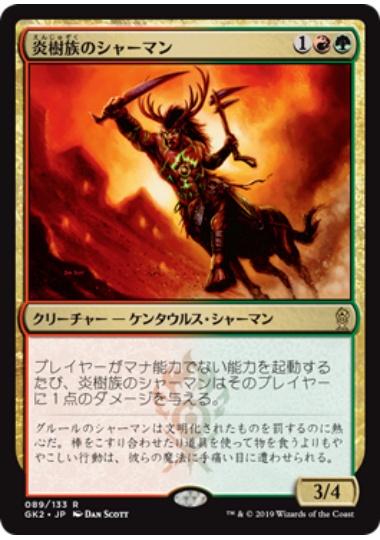 【JPN】《炎樹族のシャーマン/Burning-Tree Shaman》[GK]