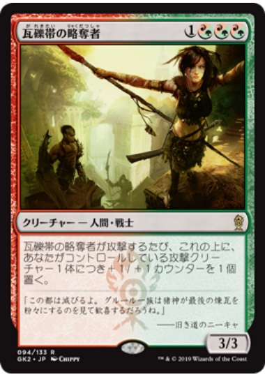 【JPN】《瓦礫帯の略奪者/Rubblebelt Raiders》[GK]