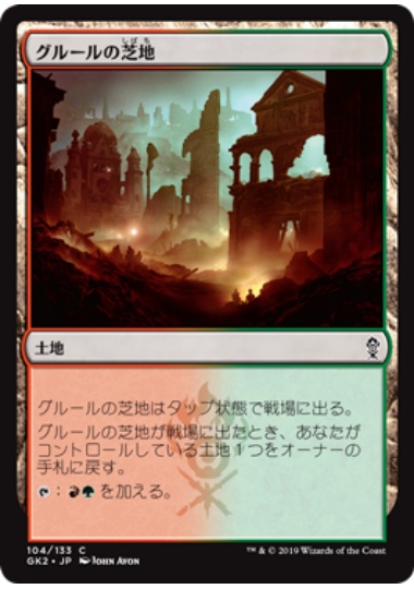 【JPN】《グルールの芝地/Gruul Turf》[GK]