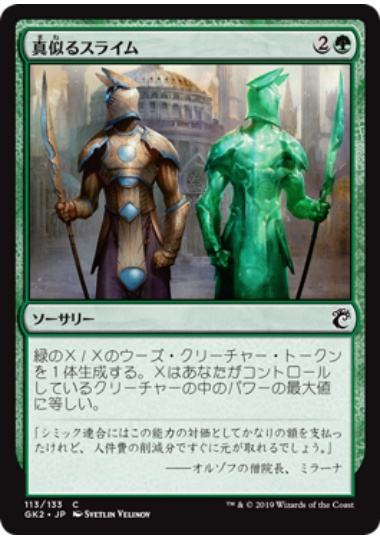 【JPN】《真似るスライム/Miming Slime》[GK]