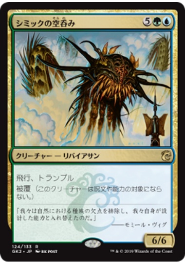 【JPN】《シミックの空呑み/Simic Sky Swallower》[GK]