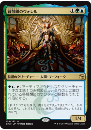 【JPN】《育殻組のヴォレル/Vorel of the Hull Clade》[GK]