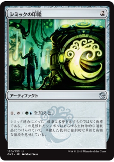 【JPN】《シミックの印鑑/Simic Signet》[GK]
