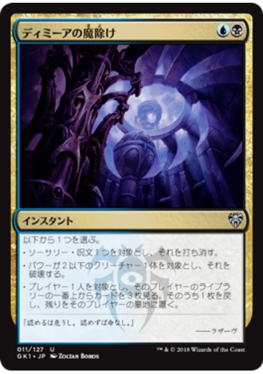 【JPN】《ディミーアの魔除け/Dimir Charm》[GK]