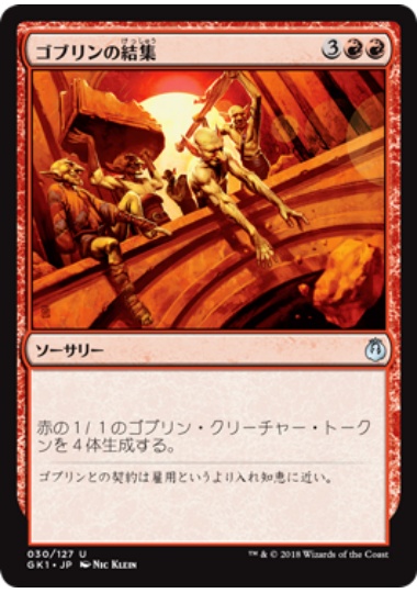 【JPN】《ゴブリンの結集/Goblin Rally》[GK]