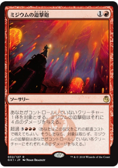 【JPN】《ミジウムの迫撃砲/Mizzium Mortars》[GK]