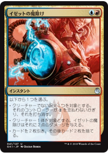 【JPN】《イゼットの魔除け/Izzet Charm》[GK]