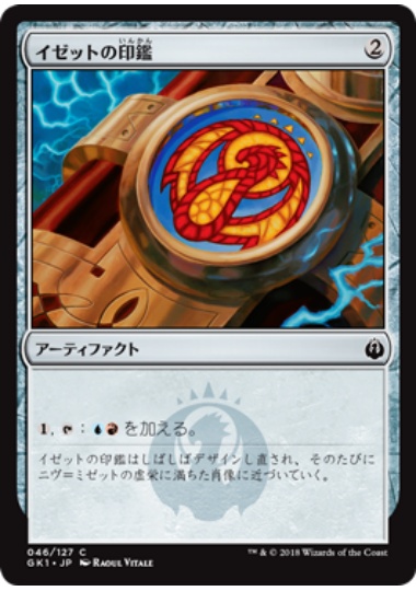 【JPN】《イゼットの印鑑/Izzet Signet》[GK]