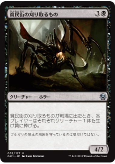 【JPN】《貧民街の刈り取るもの/Slum Reaper》[GK]