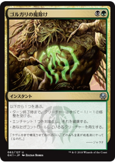 【JPN】《ゴルガリの魔除け/Golgari Charm》[GK]