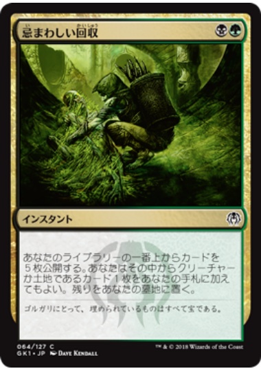 【JPN】《忌まわしい回収/Grisly Salvage》[GK]