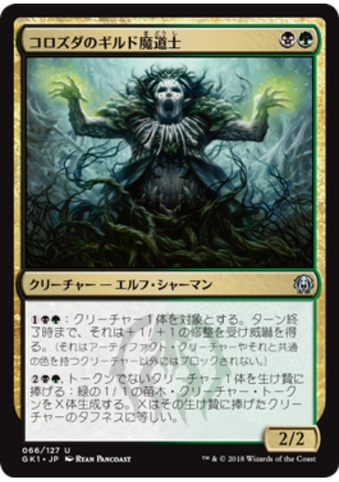 【JPN】《コロズダのギルド魔道士/Korozda Guildmage》[GK]