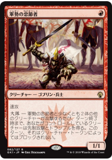 【JPN】《軍勢の忠節者/Legion Loyalist》[GK]