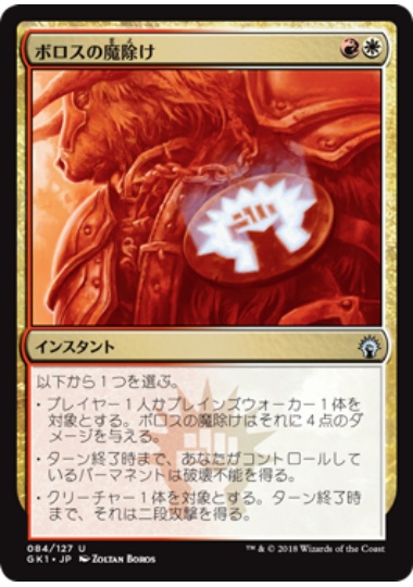 【JPN】《ボロスの魔除け/Boros Charm》[GK]
