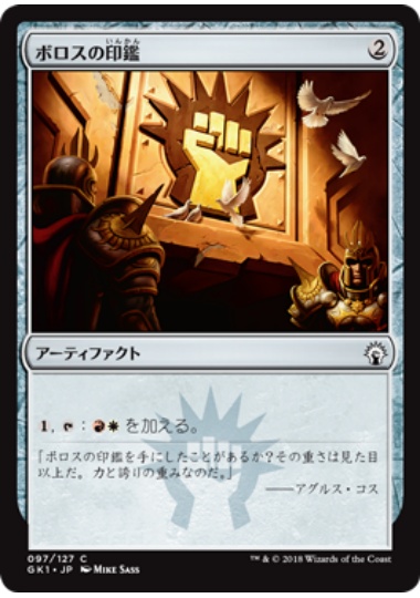 【JPN】《ボロスの印鑑/Boros Signet》[GK]