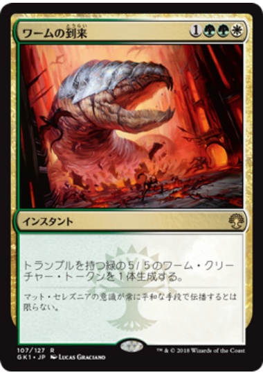 【JPN】《ワームの到来/Advent of the Wurm》[GK]