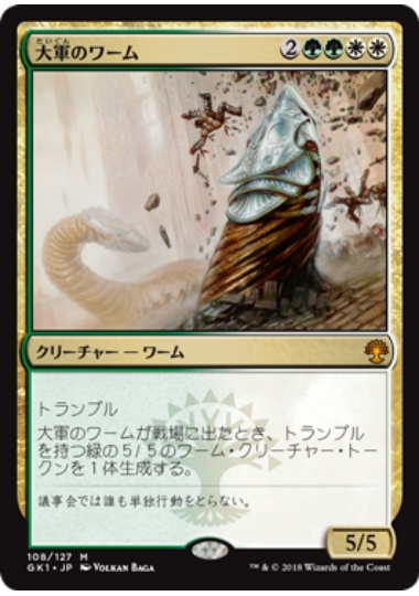 【JPN】《大軍のワーム/Armada Wurm》[GK]