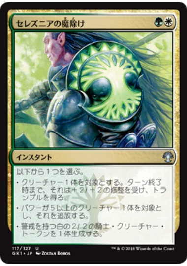 【JPN】《セレズニアの魔除け/Selesnya Charm》[GK]