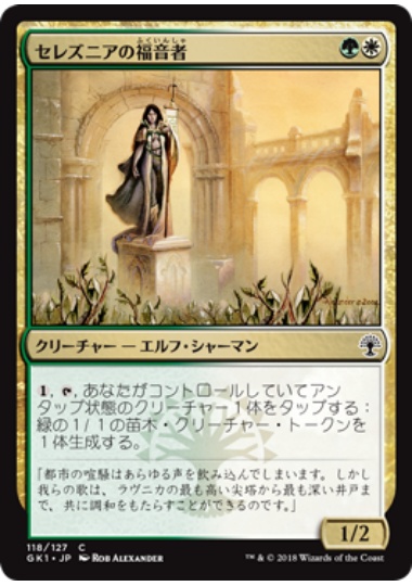 【JPN】《セレズニアの福音者/Selesnya Evangel》[GK]