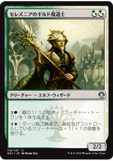 【JPN】《セレズニアのギルド魔道士/Selesnya Guildmage》 [GK]